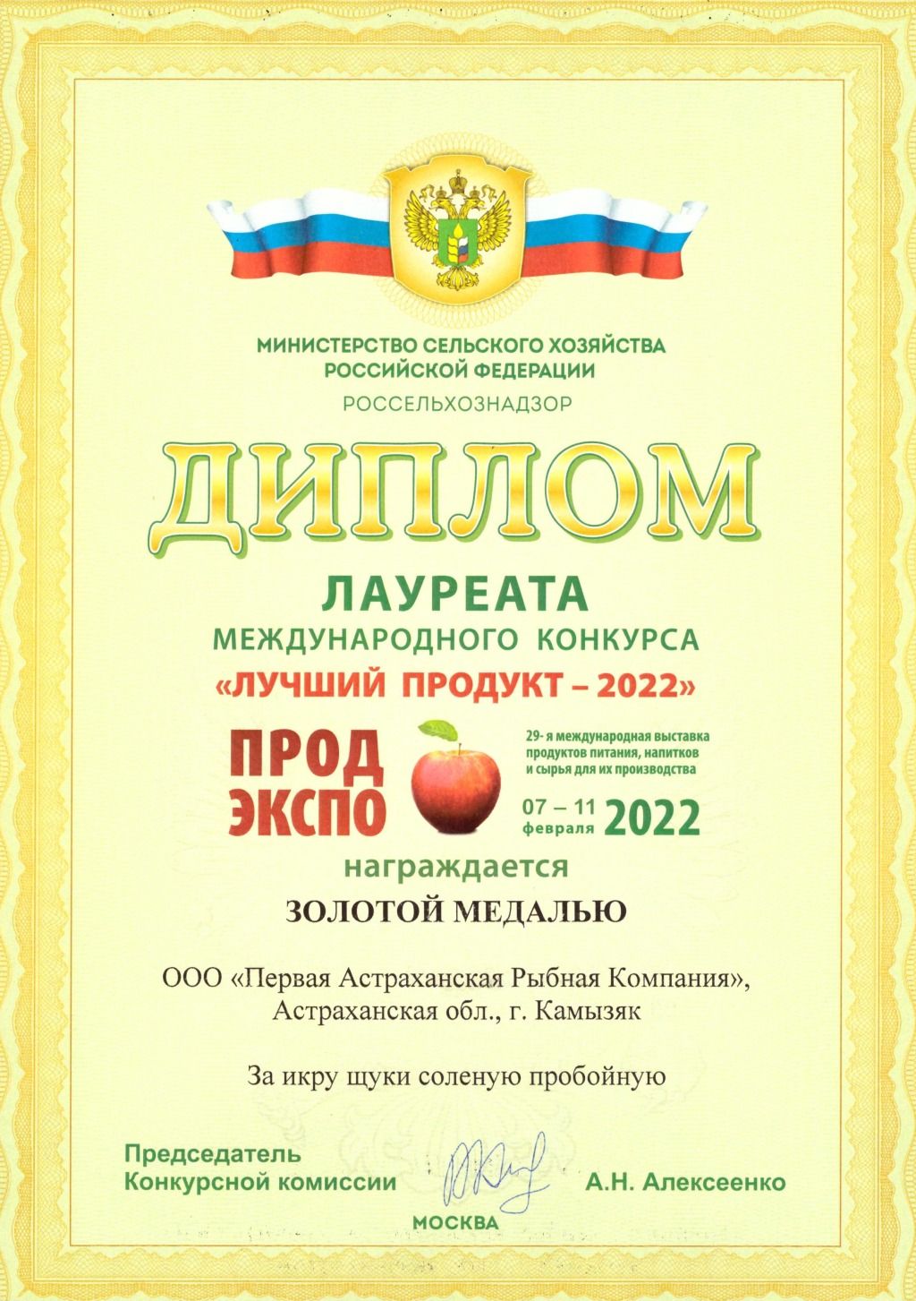 Диплом лауреата конкурса «Лучший продукт — 2022», золотая медаль за икру щуки соленую пробойную