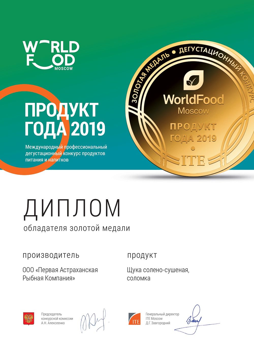 Диплом «Продукт года 2019» WorldFood Moscow, золотая медаль за щуку солено-сушеную соломку