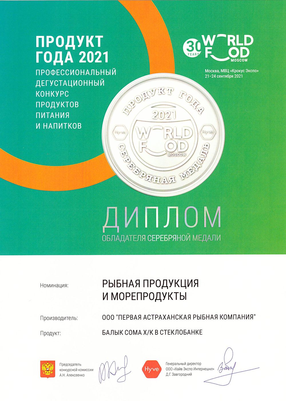 Диплом «Продукт года 2021» WorldFood Moscow, серебряная медаль за балык сома х/к в стеклобанке