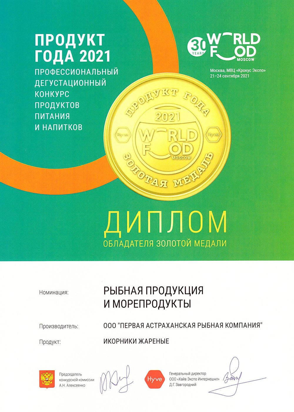 Диплом «Продукт года 2021» WorldFood Moscow, золотая медаль за икорники жареные