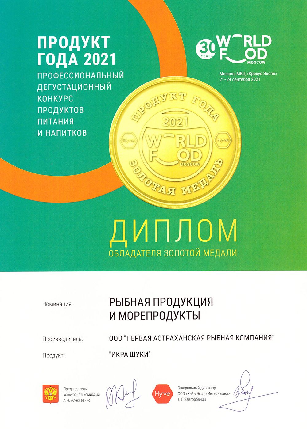Диплом «Продукт года 2021» WorldFood Moscow, золотая медаль за икру щуки