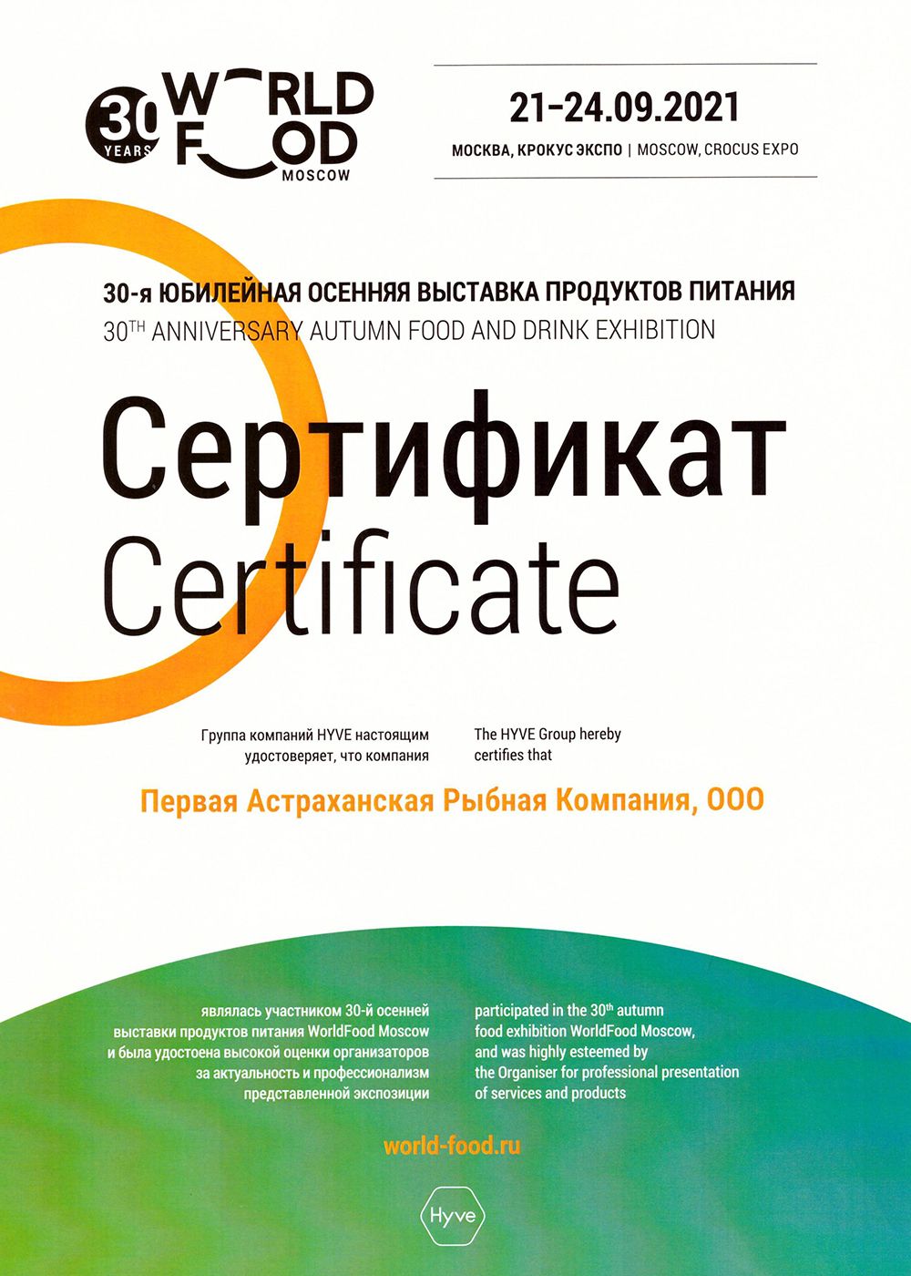 Сертификат участника 30-й юбилейной выставки WorldFood Moscow 2021