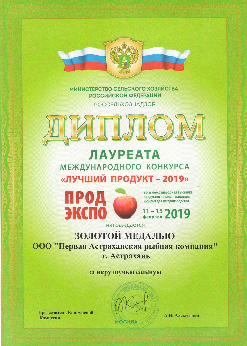 Диплом лауреата конкурса «Лучший продукт — 2019», золотая медаль за икру щучью соленую