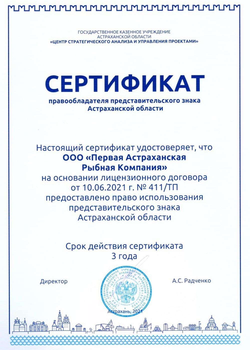 Сертификат правообладателя представительского знака Астраханской области