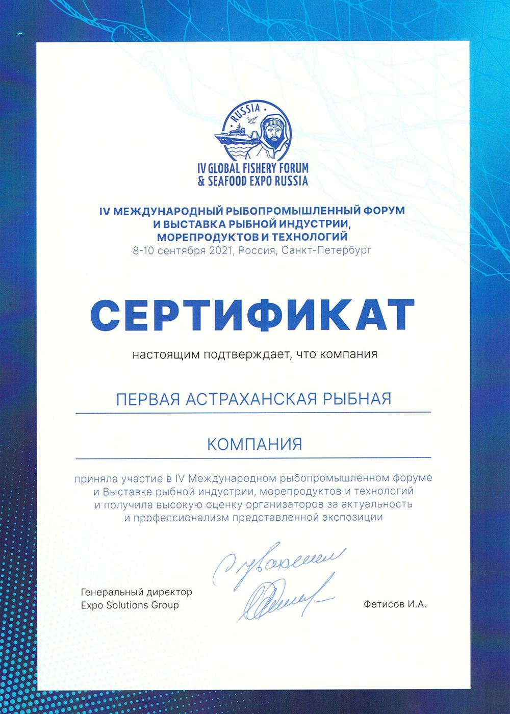 Сертификат участника IV Международного рыбопромышленного форума и выставки Seafood Expo Russia 2021