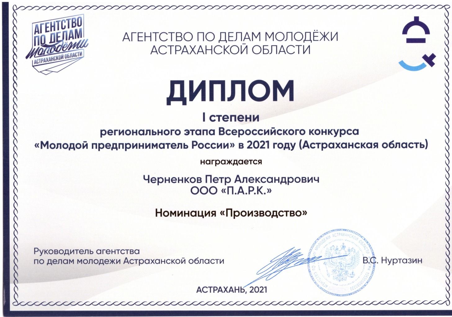 Диплом I степени регионального этапа Всероссийского конкурса «Молодой предприниматель России» 2021, Астраханская область, номинация «Производство»