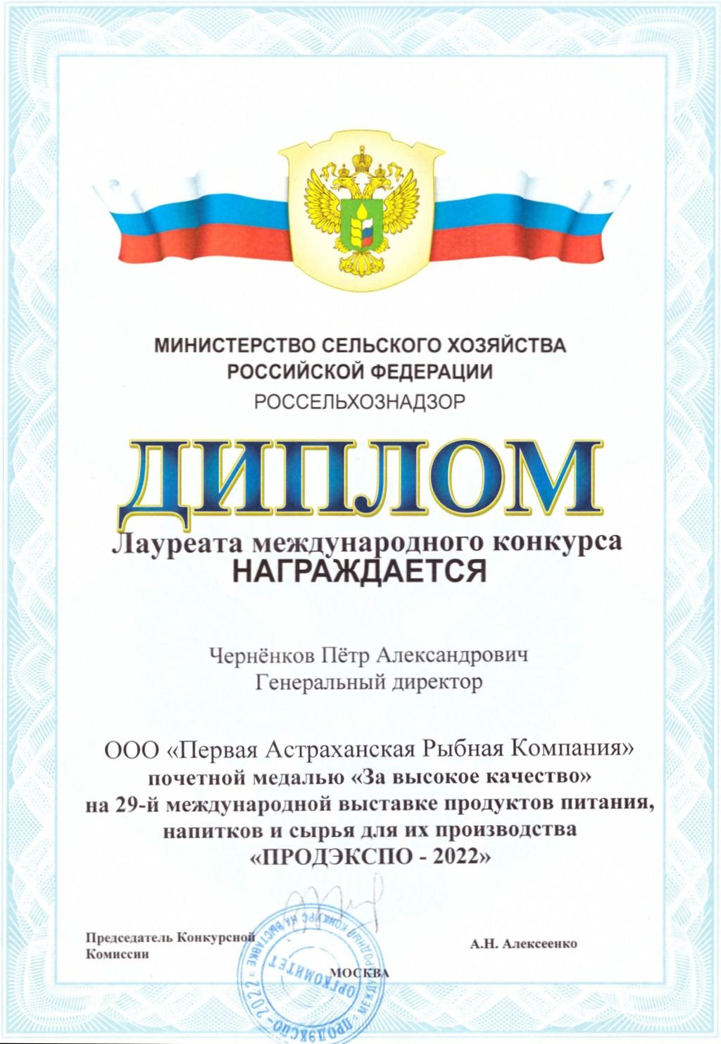Диплом лауреата международного конкурса: почётная медаль «За высокое качество» на 29-й выставке «Продэкспо-2022»