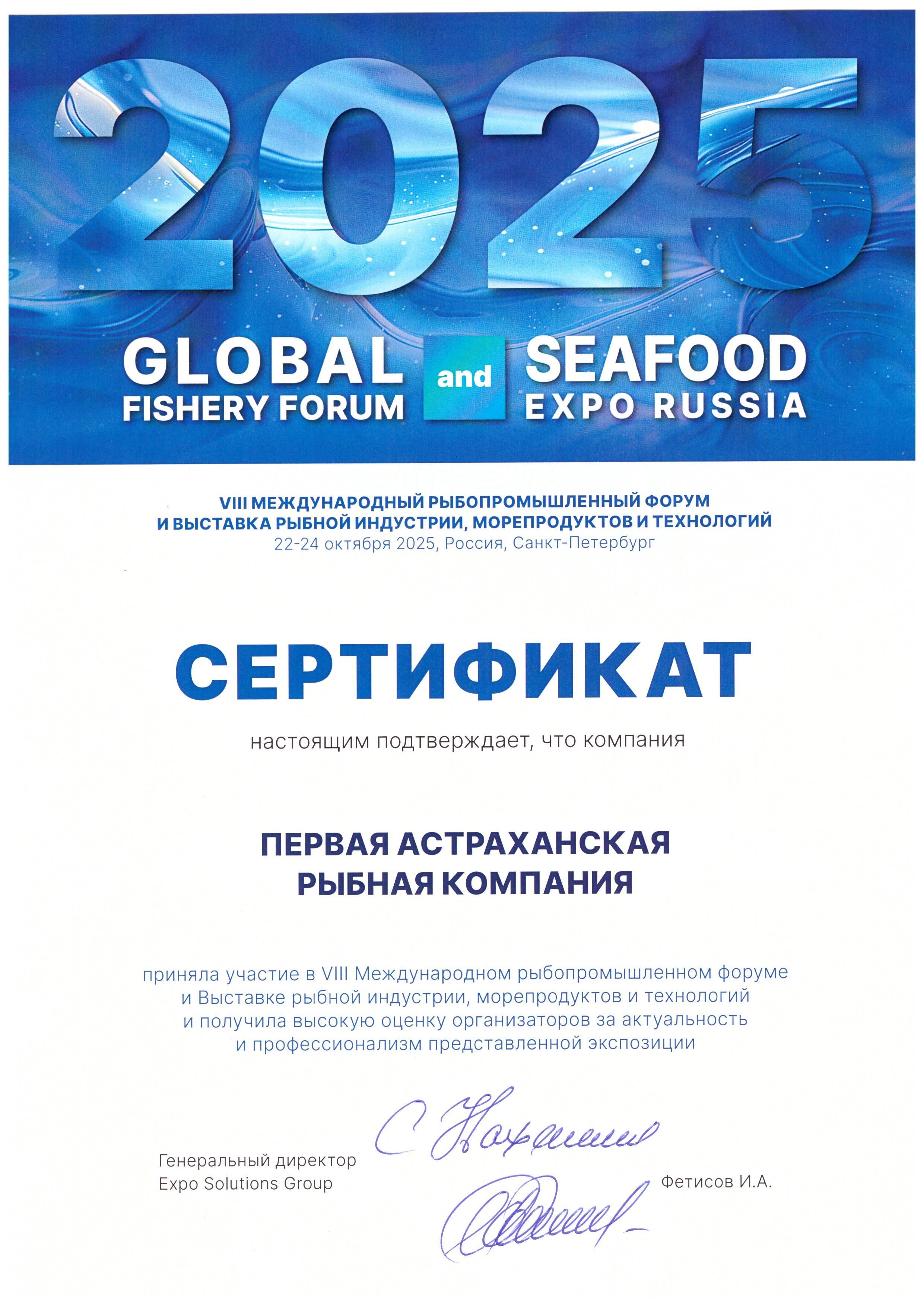 Сертификат участника V Международного рыбопромышленного форума и выставки Seafood Expo Russia 2022
