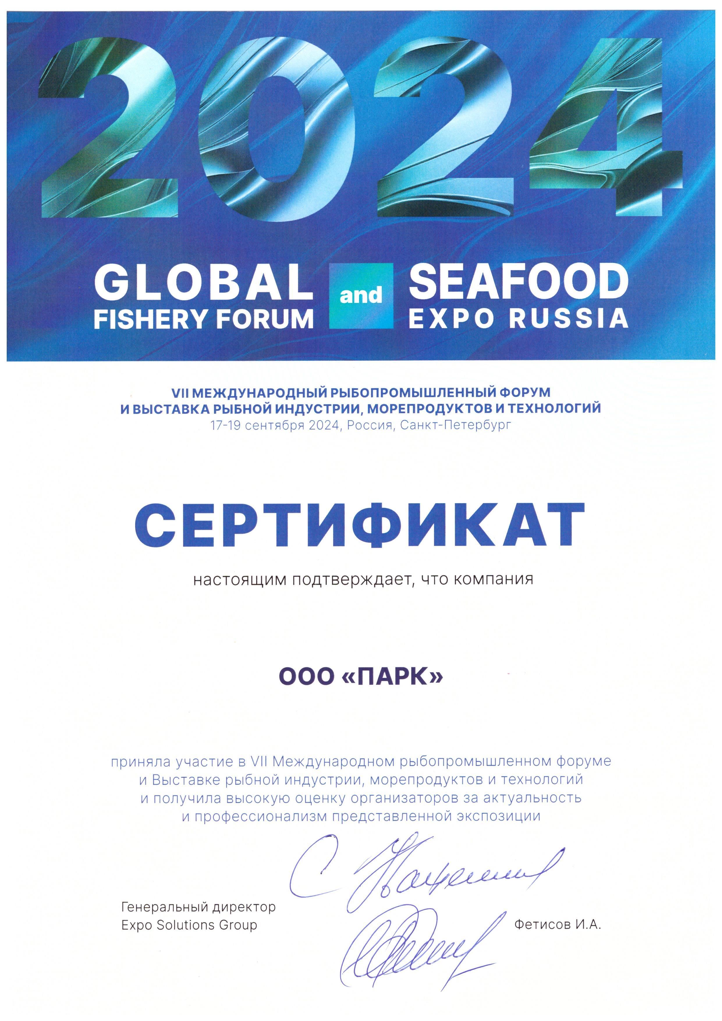 Сертификат участника V Международного рыбопромышленного форума и выставки Seafood Expo Russia 2022
