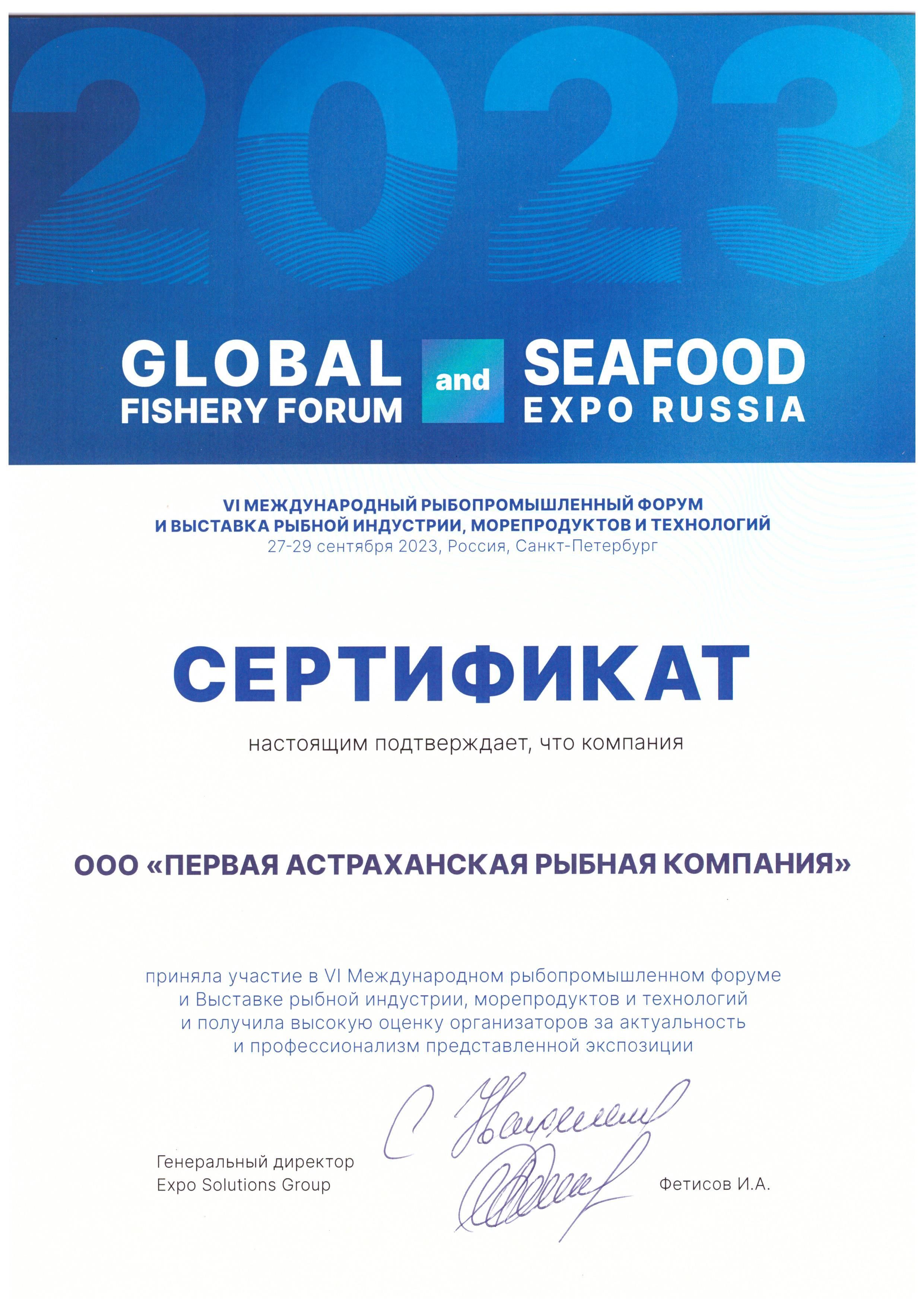 Сертификат участника V Международного рыбопромышленного форума и выставки Seafood Expo Russia 2022