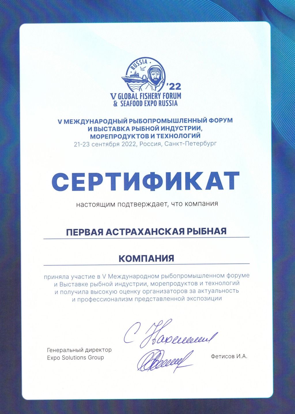 Сертификат участника V Международного рыбопромышленного форума и выставки Seafood Expo Russia 2022